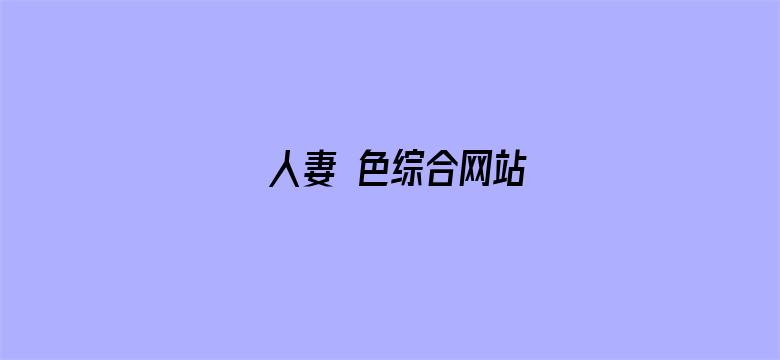 人妻 色综合网站-Movie